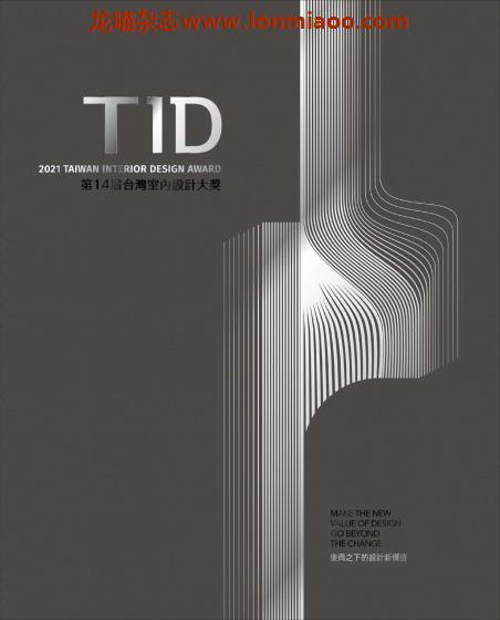 [台湾版]Taiwan Interior Design Award TID 2021 室内设计大奖PDF电子杂志